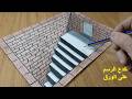 رسم خداع بصري 3 بالمنظور على الورق خدعة بصرية مذهلة للمبتدئين