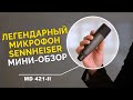 Микрофон MD 421 II – Бриллиант Sennheiser