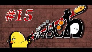 【第15回おいらじお】あづぅぅ