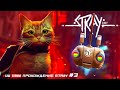 STRAY - Рыжий Кот из будущего - ➢ Прохождение Stray #3 ФИНАЛ