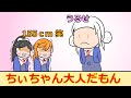 ちぃちゃん大人だもん【リエラジ・切り抜き】