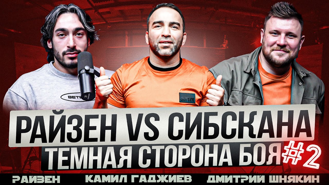 РАЙЗЕН vs СИБСКАНА кто кого? / Подтянул за религию / Камил Гаджиев / Дмитрий Шнякин