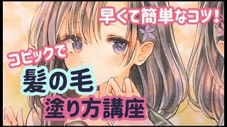 髪の毛 塗り方講座【コピックメイキング】