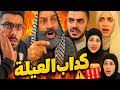 كذاب العيلة ام سيف جيفارا محمد رامي نانو