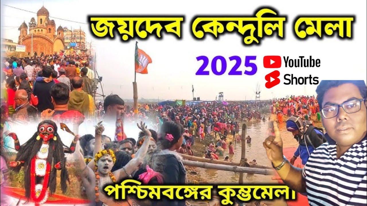 পুরোহিতের মুখে শুনুন জয়দেব কেন্দুলির আদীসত্য কথা || জয়দেব কেন্দুলি বীরভূম 