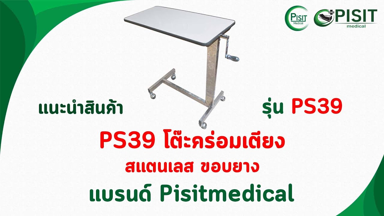 แนะนำสินค้า โต๊ะคร่อมเตียง ขอบคิ้วยาง แบรนด์ Pisitmedical รุ่น PS39