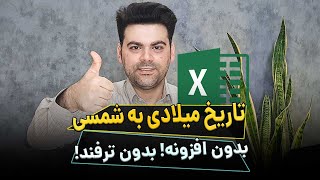 تبدیل تاریخ میلادی به شمسی در اکسل  excel بدون افزونه و ماکرو