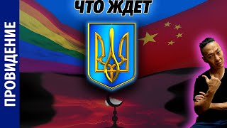 НПО - Какое будущее ожидает Украину. В каком мире она окажется уже очень скоро.