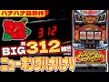 BIG312枚!「ニューキングハナハナV」最速試打 │ 最速!パイオニア新台レポート【ニューキングハナハナV-30】【スマート沖スロ ニューキングハナハナV】【パチスロ】【新台】【ハナハナ】