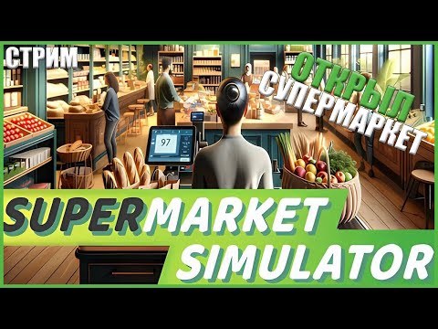 Видео: ВОЗВРАЩЕНИЕ СУПЕРМАРКЕТА МЕЧТЫ ● Supermarket Simulator #3 ● RTX 3070 ● НОВЫЙ СИМУЛЯТОР 2024