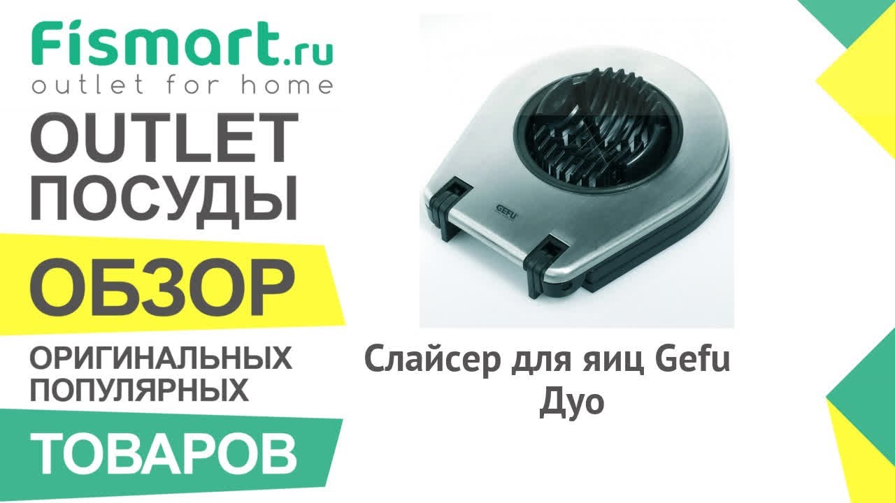 Обзор посуды для кухни | Слайсер для яиц Gefu Дуо: где купить недорого, цены на посуду - Fismart