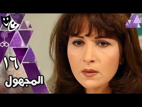 المجهول بوسي أحمد عبد العزيز تيسير فهمي الحلقة 16 من 32 