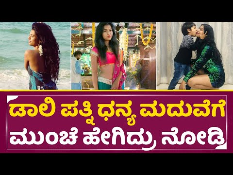 ಡಾಲಿ ಪತ್ನಿ ಧನ್ಯ ಮದುವೆಗೆ ಮುಂಚೆ ಹೇಗಿದ್ರು ನೋಡಿ | Daali Dhanajay Wife Dhanyatha before marriage | SStv ಡಾಲಿ ಪತ್ನಿ ಧನ್ಯ ಮದುವೆಗೆ ಮುಂಚೆ ಹೇಗಿದ್ರು ನೋಡಿ | Daali Dhanajay Wife Dhanyatha before marriage | SStv