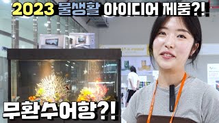 물생활 아이디어 제품을 공개합니다 | 2023관상어박람회 2편