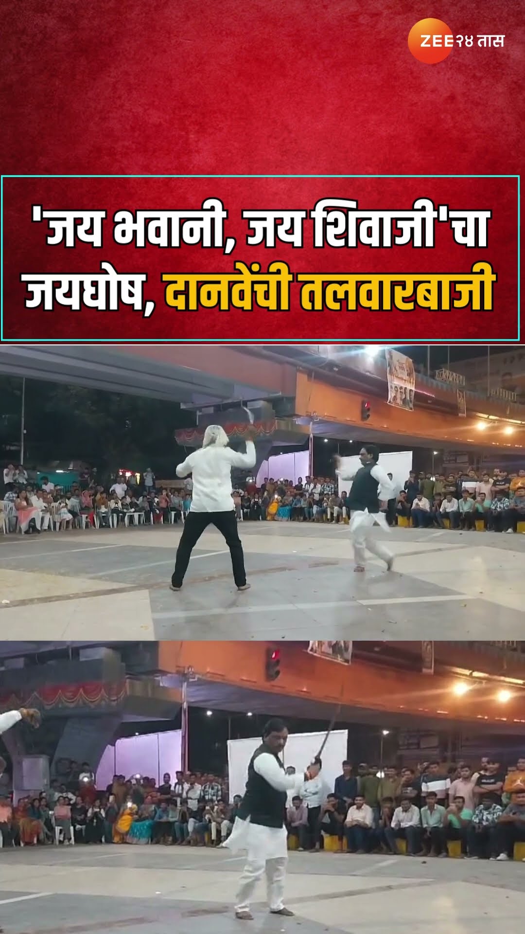 Ambadas Danve Talvarbaji | 'जय भवानी, जय शिवाजी'चा जयघोष, दानवेंची तलवारबाजी