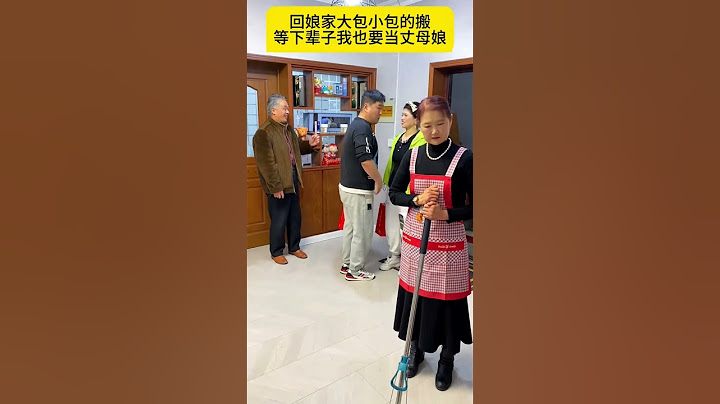 我也要当丈母娘 #搞笑 #骗你生娃系列 #funny #孩子就是拿来玩的 #萌娃 #comedy