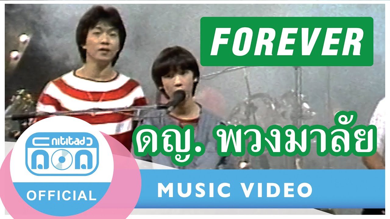ดญ.พวงมาลัย - ฟอร์เอฟเวอร์ (ภาพในสตูดิโอ)
