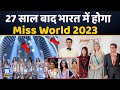 27 साल बाद भारत को मिला बड़ा मौका | Miss World 2023 | Sini Shetty | India |