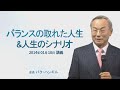 バランスを取れた人生＆人生のシナリオ - パク･ハンギル会長【2014年01月10日 講義】