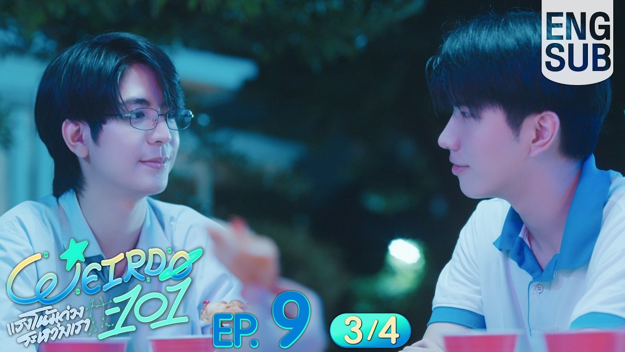 [Eng Sub] WEIRDO-101 แรงโน้มถ่วงระหว่างเรา | EP.9 [3/4]