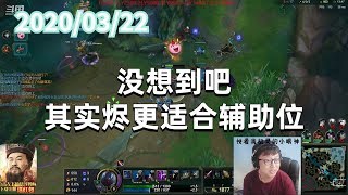 东北大鹌鹑0322P2烬:没想到吧,其实烬更适合辅助位