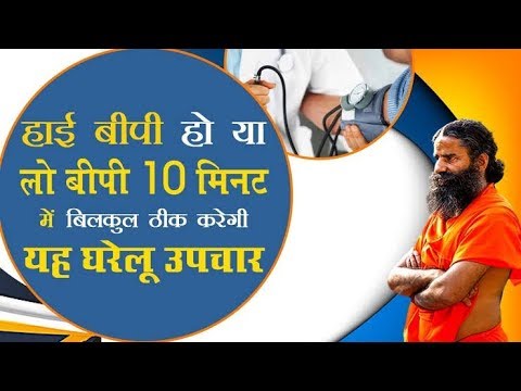 उच्च रक्त चाप (High BP) के सरल और असरदार घरेलू उपाय | Swami Ramdev