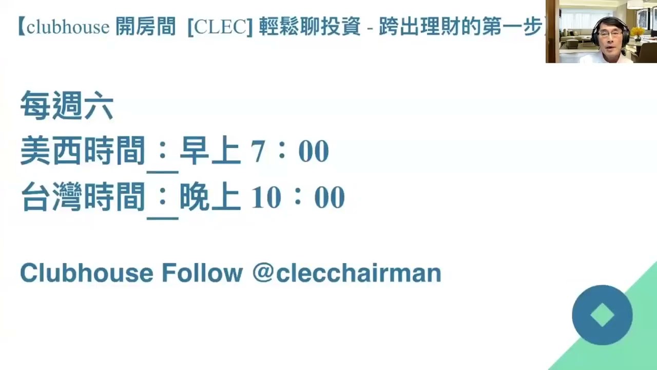 Zoom投資理財講座：投資成功者的特質 借錢才會富有 2021年9月19日CLEC投資理財頻道