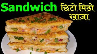 SandWich छिटो मिठो खाजा || How To Make Sandwich || स्याण्डविच || Mero Nepali Kitchen
