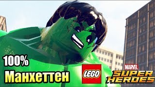 Лего Lego Marvel Super Heroes 20 Манхеттен на 100 PC прохождение часть 20