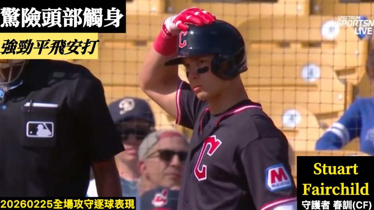 20260225 Stuart Fairchild(守護者春訓)CF先發｜驚險頭部觸身球,強勁平飛安打,兩次上壘1得分！