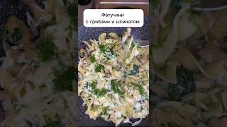 Фетучини / быстрый и вкусный ужин