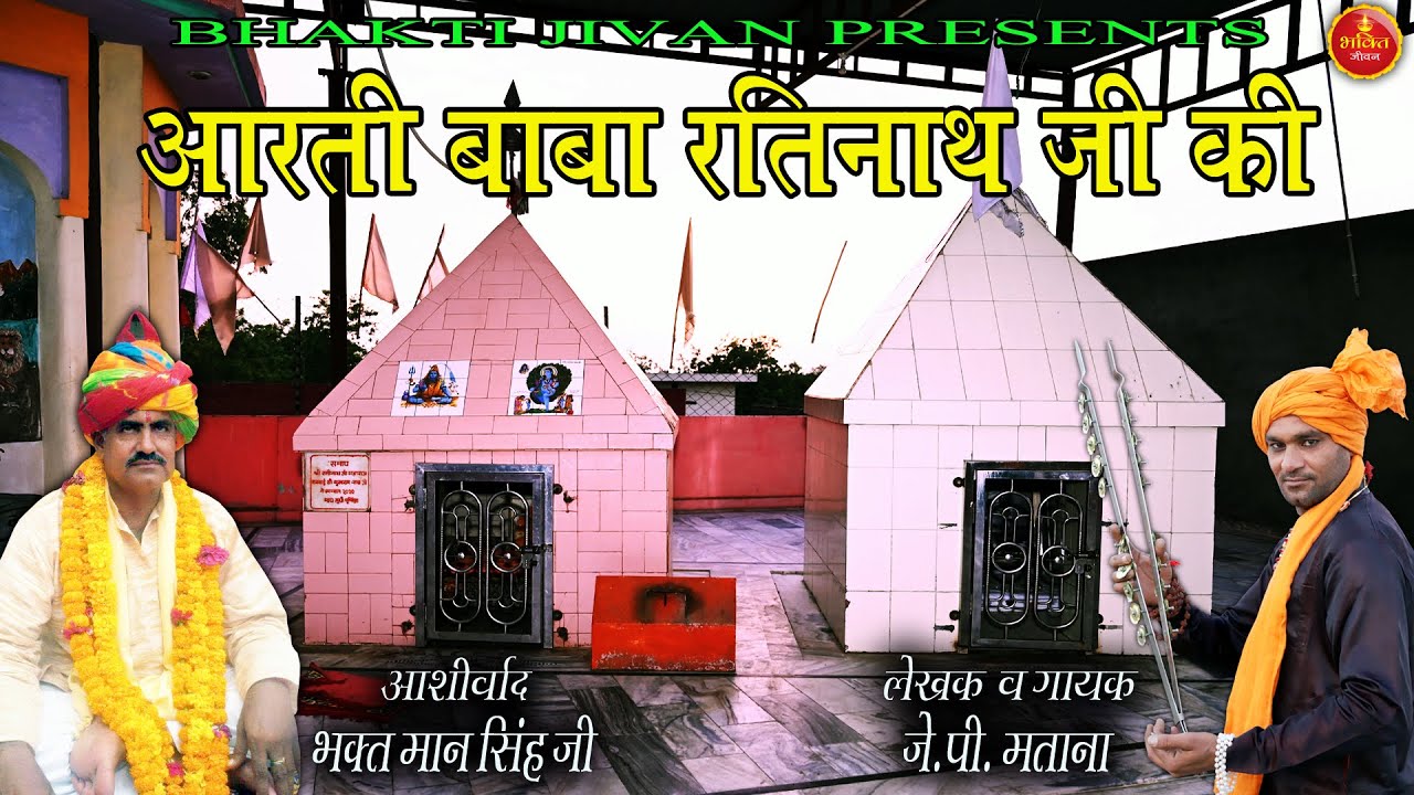 आरती बाबा रतिनाथ जी महाराज की | Singer J.P. Matana | Latest Aarti Baba Ratinath Maharaj Ki 2023