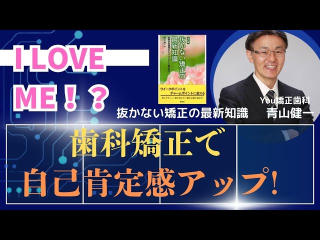 I love me!? 歯科矯正と自己肯定感について - YouTube