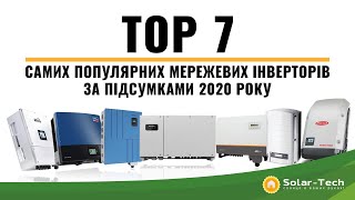 ТОП 7 самих популярних в Україні мережевих інверторів за підсумками 2020 року.