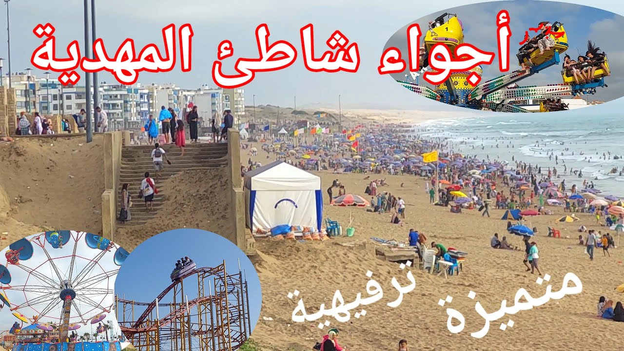 شاطئ المهدية اصطيافية المتميز باجوائه الرائعة والترفيهية و كرنيشها القريب من مدينة قنيطرة