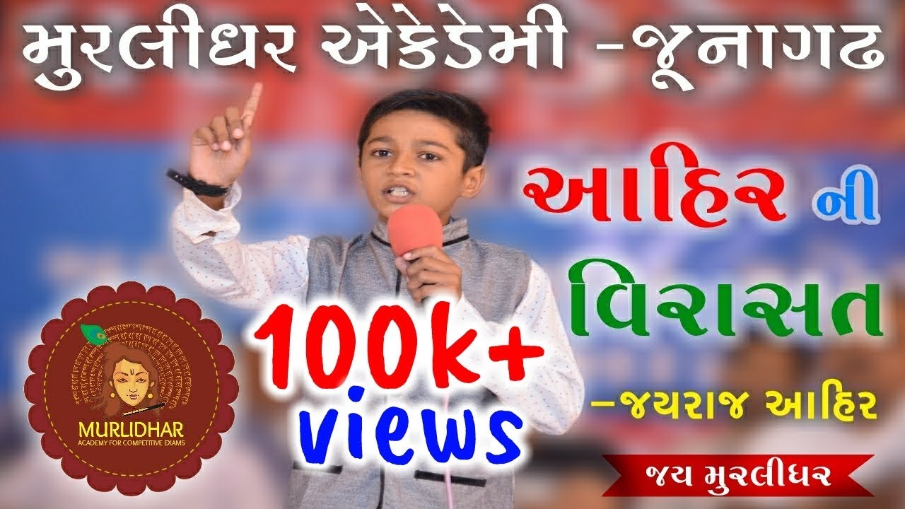 AHIR NI VIRASAT || JAYRAJ AHIR || 28/06/2018 || AHIR YUVA PRATIBHA SHODH SPARDHA