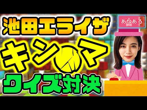 【有吉 サンドリ】池田エライザとクイズ対決でリードしている俺に完全に有利な問題が来たと思ったら彼女が本気をだしてきた / 有吉弘行のsunday night dreamer