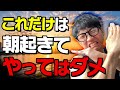 【ダイエット】朝に絶対やってはいけないこと5選【コロチキ西野】【筋トレ】