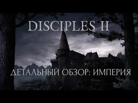 Видео: Disciples 2 - Детальный обзор фракции: Империя