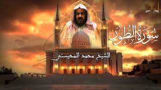 سورة الطور للشيخ محمد المحيسني