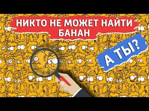 Видео: 15 Загадок на Внимание |