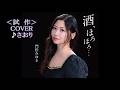 💎 <試作> 新曲 「酒、ほろほろ・・・」 門松みゆき COVER ♪ さおり