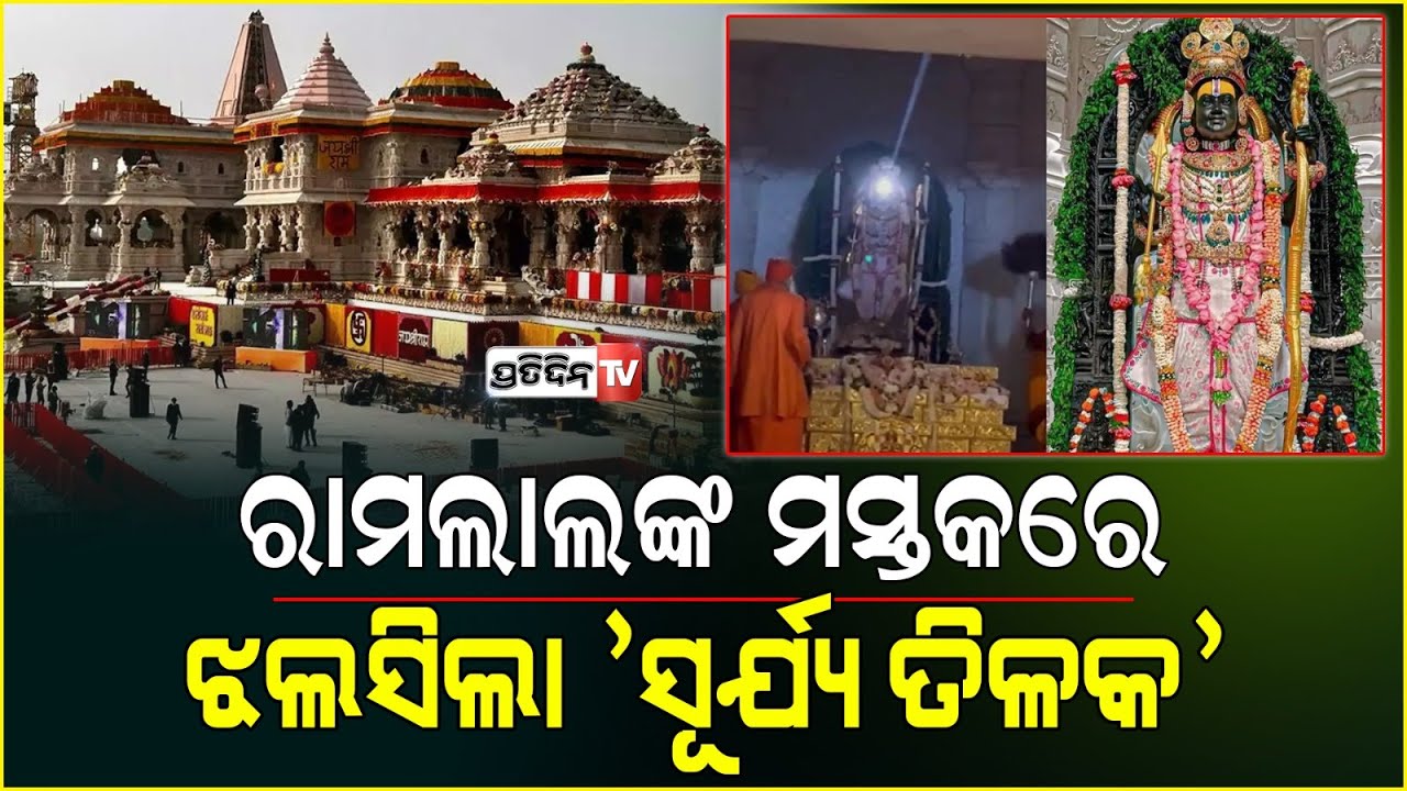କୋଣାର୍କ ଶୈଳୀରେ ରାମଙ୍କ ମସ୍ତକରେ ଲାଗିଲା ସୂର୍ଯ୍ୟତିଳକ।Historic 'Surya Tilak' Of Ramlalla On Ram Navami.