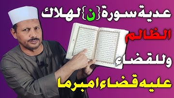 عدية سورة ( ن ) لهلاك الظالم وللقضاء عليه قضاءا مبرما /ش. توفيق ابو الدهب
