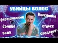 ОБ ЭТОМ МОЛЧАТ ПАРИКМАХЕРЫ! ЧТО ПОРТИТ ВОЛОСЫ НА САМОМ ДЕЛЕ?