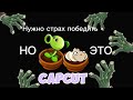 Нужно страх победить но это CapCut песня по Plants Vs Zombies Пвз анимация Toha23423 Нужно страх победить но это CapCut песня по Plants Vs Zombies Пвз анимация Toha23423