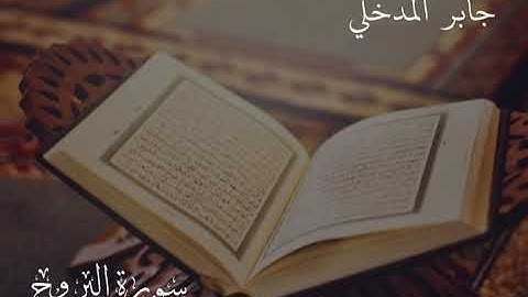 تلاوة تعليمية لسورة البروج بصوت القارئ/ جابر بن محمد المدخلي