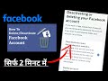 Facebook Account deactivate kaise kare| how to deactivate Facebook account Trick 2023