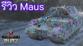 รีวิว Maus | World of Tanks Blitz