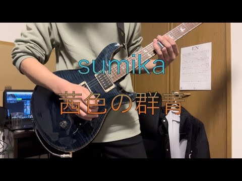 sumika「茜色の群青」ギター